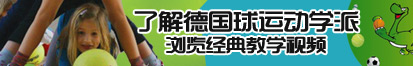 叉叉哦哦射水影院了解德国球运动学派，浏览经典教学视频。